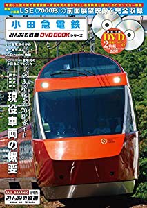 小田急電鉄 (みんなの鉄道DVDBOOKシリーズ) (メディアックスMOOK)(中古品)