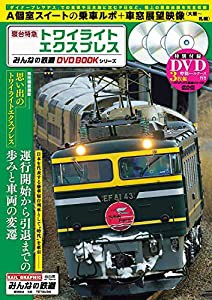 寝台特急トワイライトエクスプレス (みんなの鉄道DVDBOOKシリーズ) (メディアックスMOOK)(中古品)