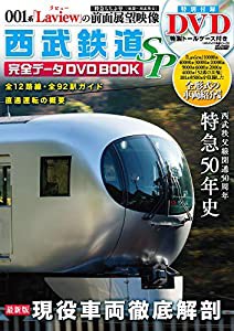 西武鉄道完全データDVDBOOK SP (メディアックスMOOK)(中古品)