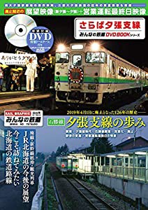 さらば夕張支線 (みんなの鉄道DVDBOOKシリーズ) (メディアックスMOOK)(中古品)