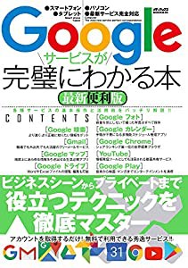 Googleサービスが完璧にわかる本 最新便利版 (メディアックスMOOK)(中古品)