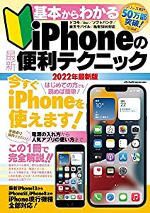 基本からわかるiPhoneの最新便利テクニック (メディアックスMOOK)(中古品)