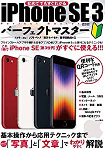 iPhone SE 3パーフェクトマスター (メディアックスMOOK)(中古品)