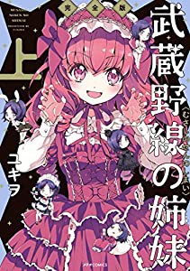 武蔵野線の姉妹 完全版(上) (メテオCOMICS)(中古品)