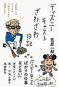 ディズニーキャストざわざわ日記——??夢の国″にも????ご指示のとおり掃除します(中古品)