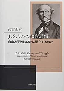 J.S.ミルの教育思想—自由と平等はいかに両立するのか(中古品)