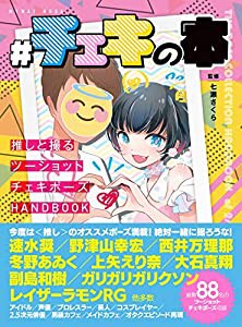 #チェキの本 ?推しと撮るツーショットチェキポーズHANDBOOK? (マイウェイムック)(中古品)