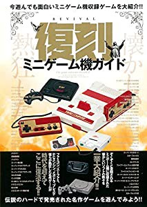 復刻ミニゲーム機ガイド (マイウェイムック)(中古品)