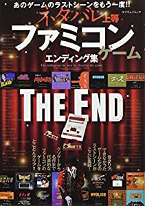 ネタバレ上等! ファミコンゲームエンディング集 (マイウェイムック)(中古品)