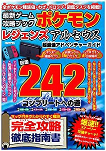 最新ゲーム攻略ブック ポケモンレジェンズアルセウス 超最速アドベンチャーガイド (マイウェイムック)(中古品)