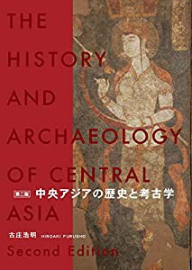 中央アジアの歴史と考古学 第二版(中古品)