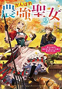 がんばれ農強聖女2 ~聖女の地位と婚約者を奪われた令嬢の農業革命日誌(中古品)