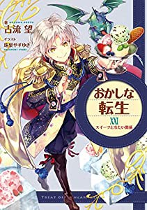 おかしな転生XXI スイーツと冷たい関係(中古品)