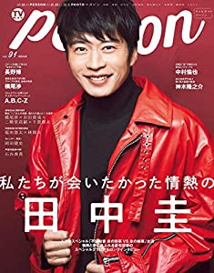 ＴＶガイドＰＥＲＳＯＮ　ＶＯＬ．9１ (TOKYO NEWS MOOK 853号)(中古品)