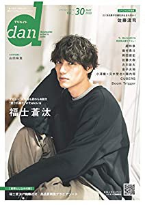 【Amazon.co.jp 限定】TVガイドdan[ダン]vol.30 Amazon限定表紙版(中古品)