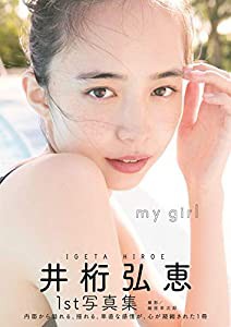 【Amazon.co.jp 限定】井桁弘恵1st写真集「my girl」 Amazon限定表紙版(中古品)