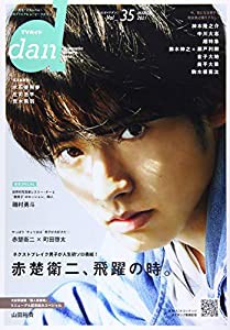 TVガイドdan Vol.35(MARCH 20―“動く男子”が見られる!最旬グラビア&ムービーマガ 赤埜衛二、飛躍の時。 (TOKYO NEWS MOOK 914 