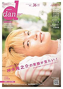 【Amazon.co.jp 限定】TVガイドdan vol.36 Amazon限定表紙版(中古品)