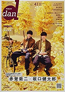 TVガイドdan: “動く男子”が見られる!最旬グラビア&ムービーマガジン (Vol.41(FEBRUARY 2022)) (TOKYO NEWS MOOK 970号)(中古品