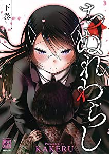 ちぬれわらし(下) (RK COMICS COMIC RAKUU)(中古品)