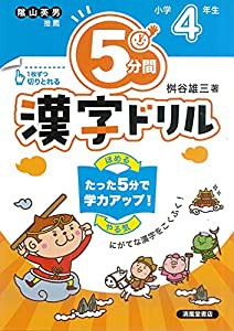 5分間漢字ドリル 小学4年生(中古品)