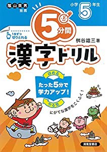 5分間漢字ドリル 小学5年生(中古品)