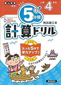 5分間計算ドリル 小学4年生(中古品)