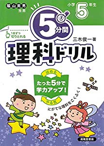 5分間理科ドリル 小学5年生(中古品)