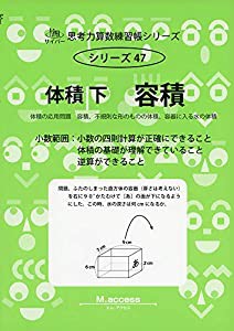 体積 容積 下 体積の応用問題 容積、不規則な形のものの体積、容器に入る水の (思考力算数練習張シリーズ 47)(中古品)