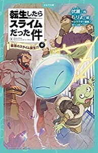 転生したらスライムだった件 最強のスライム誕生?(中) (かなで文庫)(中古品)