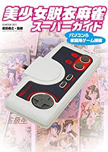 美少女脱衣麻雀スーパーガイド パソコン&家庭用ゲーム機編 (G-MOOK)(中古品)