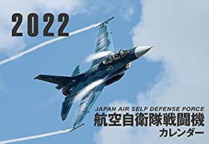 JAPAN AIR SELF DEFENSE FORCE　航空自衛隊戦闘機カレンダー2022 ([カレンダー])(中古品)