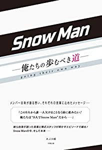 Snow Man ー俺たちの歩むべき道ー(中古品)