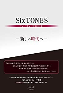 SixTONES To The WORLD ー新しい時代へー(中古品)