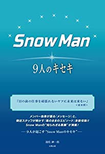 Snow Man -9人のキセキ-(中古品)