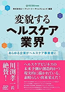 変貌するヘルスケア業界-あらゆる企業がヘルスケア事業者に-(中古品)