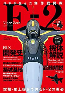 日本が生んだ傑作戦闘機F-2 (英和ムック)(中古品)