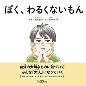 ぼく、わるくないもん (みらいの心をつくる絵本)(中古品)