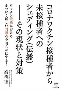 コロナワクチン接種者から未接種者へのシェディング(伝播)--その現状と対策(中古品)