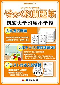 (2023年度入試準備版 そっくり問題集) 筑波大学附属小学校(中古品)