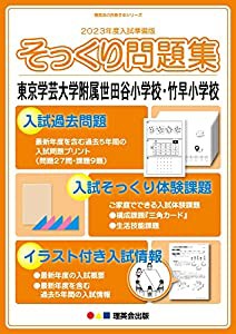 (2023年度入試準備版 そっくり問題集) 東京学芸大学附属世田谷・竹早小学校(中古品)