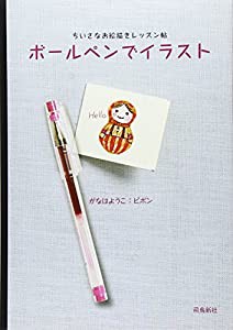 ボールペンでイラスト(中古品)