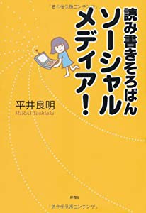 読み書きそろばんソーシャルメディア!(中古品)