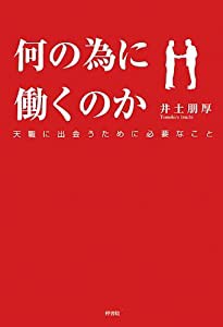 何の為に働くのか 天職に出会うために必要なこと(中古品)