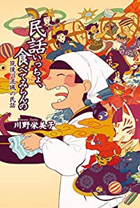 民話いっちょ、食べてみらんの(中古品)