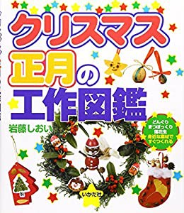 クリスマス・正月の工作図鑑―どんぐり・まつぼっくり・落花生、身近な素材ですぐつくれる(中古品)