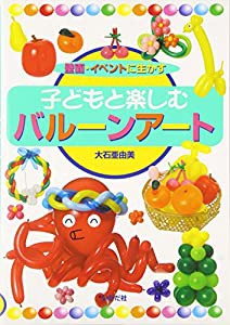 壁面・イベントに生かす子どもと楽しむバルーンアート(中古品)