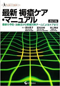 最新褥瘡ケア・マニュアル—最新の予防・治療法から褥瘡対策チームによるケアまで (クリニカル・ナースBOOK)(中古品)