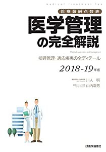 医学管理の完全解説 2018-19年版: 指導管理・適応疾患の全ディテール(中古品)