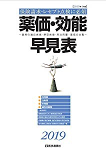 薬価・効能早見表 2019: 適応疾患・禁忌疾患・用法用量・薬価の全覧 (2019)(中古品)